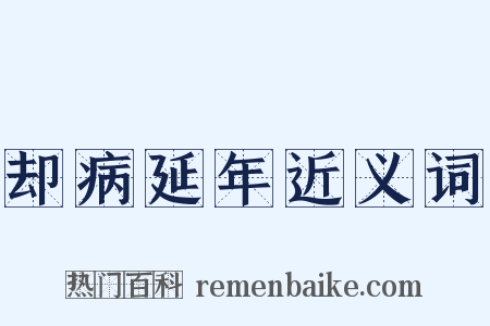 却病延年近义词是什么意思的图片